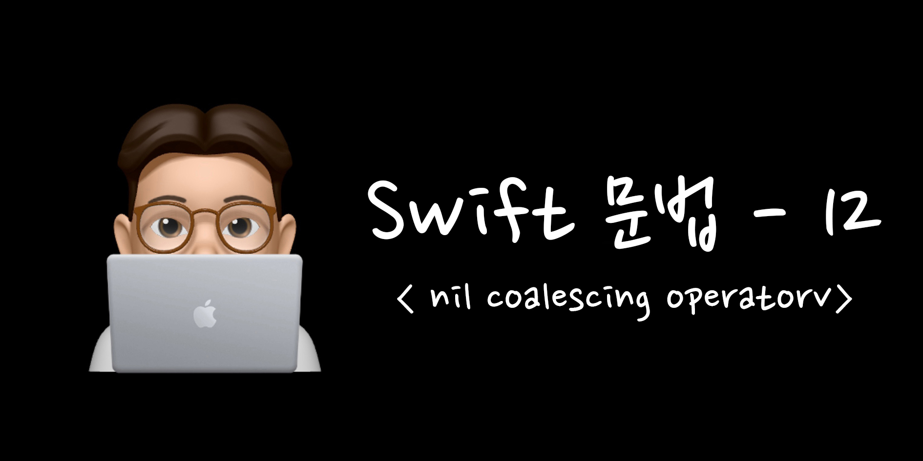 [iOS / Swift] Swift 문법을 알아보자! 12편 nil 병합 연산자 (nil coalescing operator)