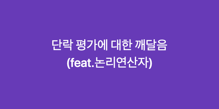 단락 평가(short-circuit evaluation)에 대한 깨달음